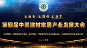 第四屆中國建材家居產(chǎn)業(yè)發(fā)展大會(huì)七大亮點(diǎn)