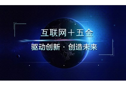 推動(dòng)行業(yè)發(fā)展  五金也可“+互聯(lián)網(wǎng)”