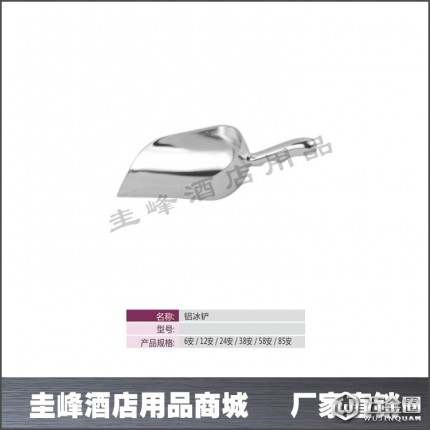 供應圭峰6安/12安/24安/38安/58安/85安鋁冰鏟,多功能鏟,廚房用具,點心用具,粉殼,餐廚用品,鋁制品