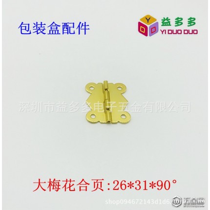YDD-037#大號90度梅花合頁 箱包五金配件 五金沖壓合頁
