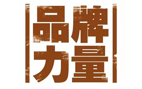 品牌