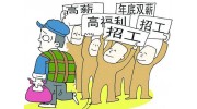 中國用工荒的真相：年輕人不進(jìn)工廠都去哪里了？