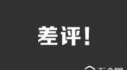 騰訊投資“差評(píng)”，被網(wǎng)友給差評(píng)峻贮，騰訊最近怎么了席怪？