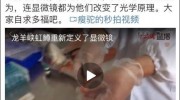 青海三文魚養(yǎng)殖場演示檢測寄生蟲塔鳍，顯微鏡操作引質(zhì)疑