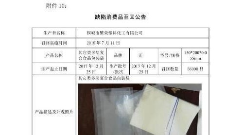 桐城繁榮塑料化工召回56000只多層復(fù)合食品包裝袋