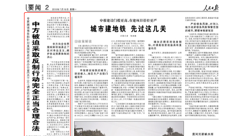人民日報:中方被迫采取反制行動完全正當合理合法
