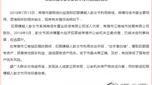 企業(yè)家利用雙微攻擊常德市委主要領導？警方回應