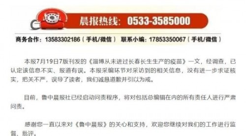 刊發(fā)“淄博無問題疫苗”的報紙道歉 總編輯被問責(zé)