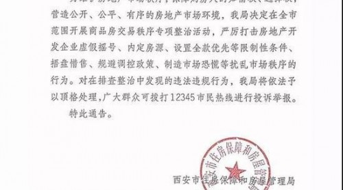 西安嚴厲打擊房地產(chǎn)開發(fā)商假搖號 內(nèi)定房源等行為