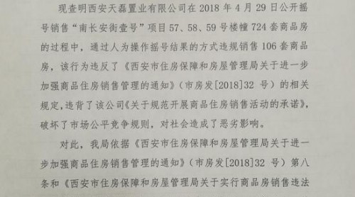 西安長安區(qū)房管局：違規(guī)銷售106套商品房重新?lián)u號