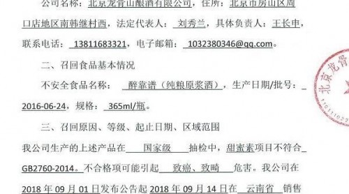 北京龍骨山釀酒公司召回部分醉靠譜 甜蜜素項目不合格