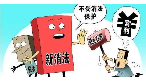 職業(yè)打假偏離社會(huì)監(jiān)督初心 惡意“碰瓷”是否應(yīng)納入刑事考量？