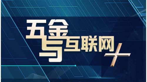五金行業(yè)如何有效接軌“大數(shù)據(jù)”波岛？