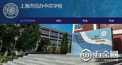 上海民辦中芯學校