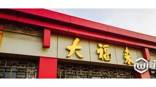 “大福來”陷商標(biāo)糾紛威恼，津門老字號以后要姓“沈”？
