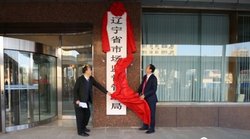 遼寧省市場(chǎng)監(jiān)督管理局掛牌成立