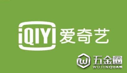 愛奇藝