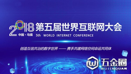 世界互聯(lián)網(wǎng)大會