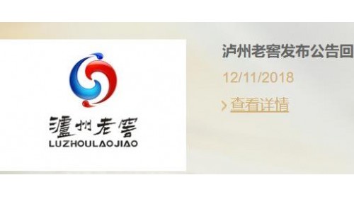 瀘州老窖回應(yīng)二曲酒“標(biāo)簽門”先口，稱不存在誤導(dǎo)問題