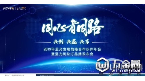 藍光阿拉汀品牌應勢發(fā)布|藍光發(fā)展攜逾500家合作伙伴燥撞，共贏2019