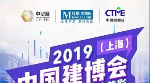 CBD IBCTF｜2019中國建博會（上海）3月27日精彩活動剪影