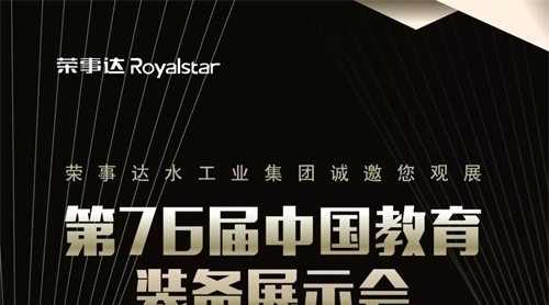 就在明天匀哄！第76屆中國(guó)教育裝備展示會(huì)即將盛大開(kāi)幕榮事達(dá)與您準(zhǔn)時(shí)相約