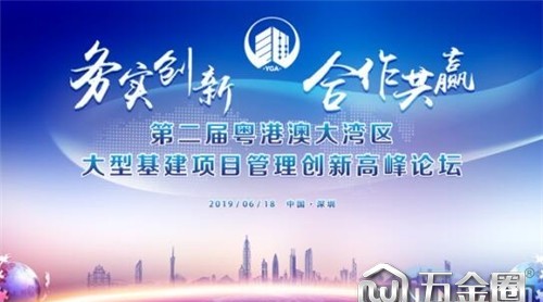 第二屆粵港澳大灣區(qū)大型基建項目創(chuàng)新管理高峰論壇