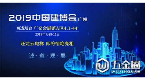 7月8日紧憾，旺龍智能與您相約2019廣州建博會(huì)到千！