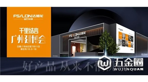 2019廣州建博會(huì) | 法獅龍私人定制誠意出擊！