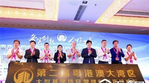 第二屆粵港澳大灣區(qū)基建項目管理創(chuàng)新論壇圓滿落幕