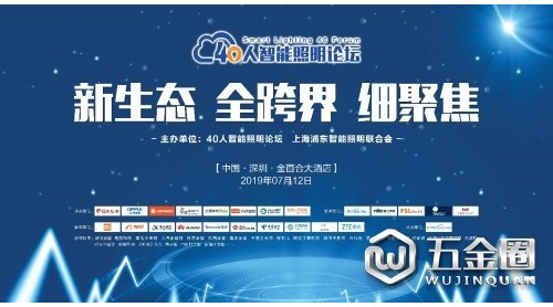 40人智能照明論壇2019開放會(huì)議將于7月12日深圳盛大召開