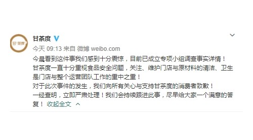 被曝存在衛(wèi)生問(wèn)題 甘茶度致歉：已成立專項(xiàng)小組調(diào)查詳情
