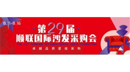 第二十九屆順聯(lián)國際沙發(fā)采購會8月11日正式開幕