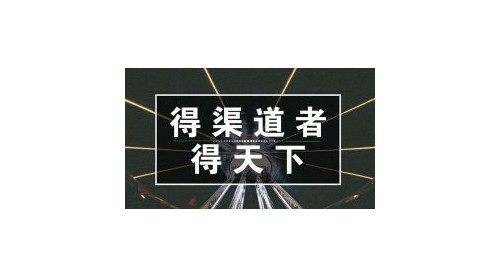 得渠道者得天下 集成灶企業(yè)怎么打贏這場營銷戰(zhàn)问麸？