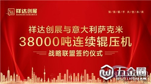 【中國建材網(wǎng)】佛山祥達(dá)企業(yè)與意大利薩克米集團(tuán)達(dá)成戰(zhàn)略合作協(xié)議