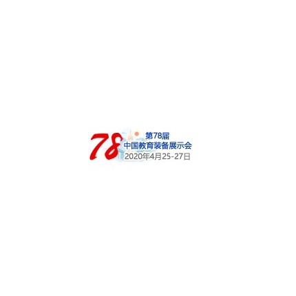 2020第78屆中國教育裝備展示會（重慶站）