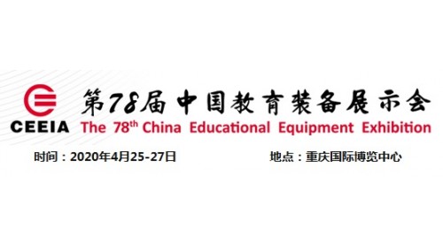 2020第78屆中國(guó)教育裝備展示會(huì) 智慧校園展區(qū)