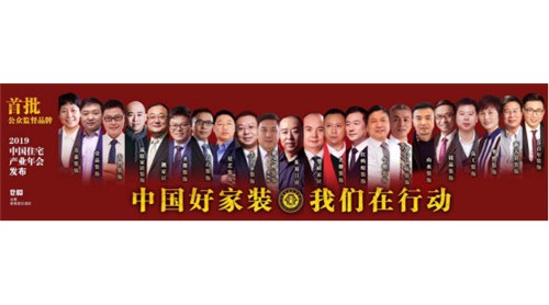 家裝行業(yè)重磅！中國(guó)好家裝促進(jìn)行動(dòng)即將啟動(dòng)