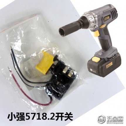 小強5718開關(guān)產(chǎn)品鋰電沖擊鉆扳手配件 電動五金工具批發(fā)