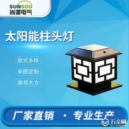 【尚源】太陽能柱頭燈廠家 庭院燈銷售價(jià)格