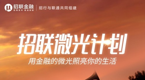 “招聯(lián)微光計劃”重磅啟動：為500萬復(fù)工大軍提供百億額度助力
