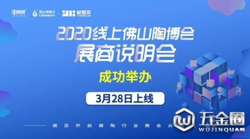 2020線上佛山陶博會(huì)展商說明會(huì)成功舉辦！