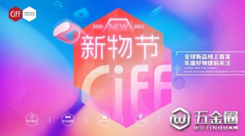 從“新”出發(fā)犀概，CIFF新物節(jié)正式啟幕