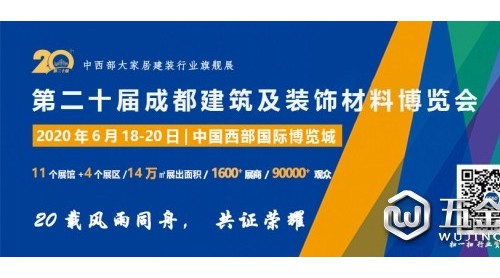 第二十屆成都建博會(huì)將于2020年6月18日隆重召開