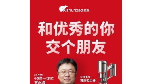 羅永浩帶貨順造科技：當(dāng)“初心”遇到“初心”