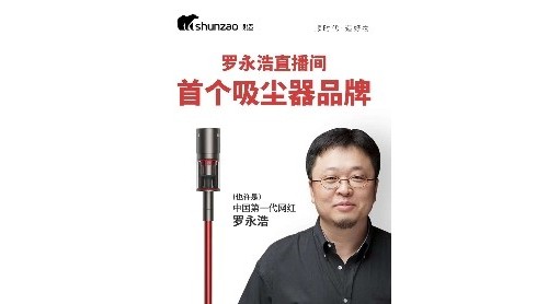 羅永浩第四次帶貨直播誊锭，順造手持無線吸塵器Z11 Pro實力出鏡