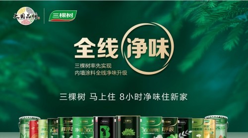 重磅击孩！三棵樹率先實(shí)現(xiàn)內(nèi)墻涂料全線凈味