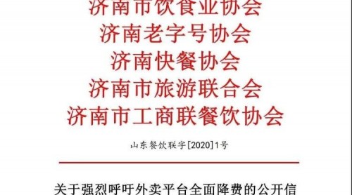 山東餐飲業(yè)呼吁：疫情期間外賣平臺(tái)降低傭金費(fèi)率
