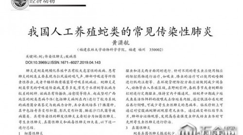 人工養(yǎng)殖蛇類能食用嗎？蛇類疾病調(diào)查結(jié)果不容樂觀