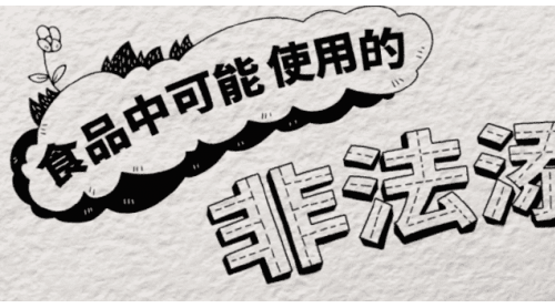 四川省市場(chǎng)監(jiān)管局警示：警惕食品中的“偽裝者”